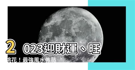 2023風水佈局時間|2023兔年風水佈局｜新年6大簡易家居/辦公室風水